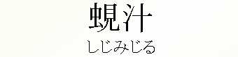 046_しじみじる